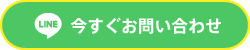 LINE 今すぐお問い合わせ