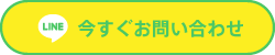 LINE 今すぐお問い合わせ