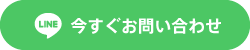 今すぐLINEでお問い合わせ