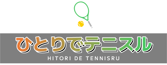 ひとりでテニスルとは？