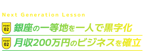 銀座の一等地を一人で黒字化・月収200万円のビジネスを確立